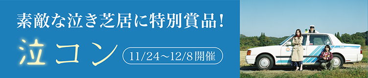 素敵ななき芝居に特別賞品 泣きコン 11/24～12/8開催
