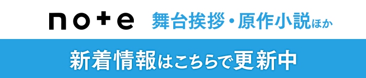 note　舞台挨拶・原作小説ほか　新着情報はこちらで更新中