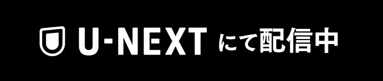 U-NEXTにて配信中